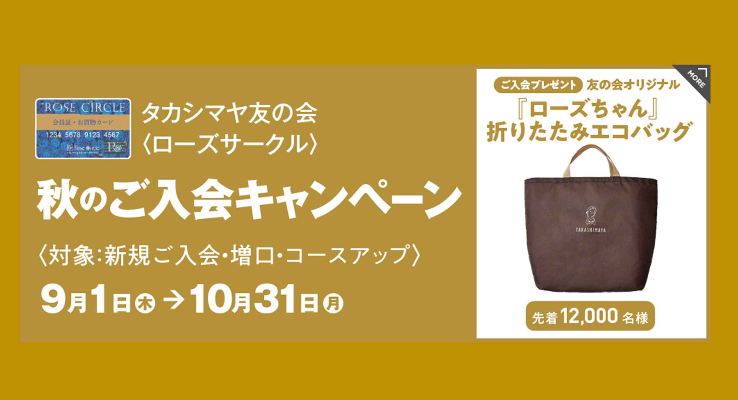 タカシマヤ友の会 秋のご入会キャンペーン