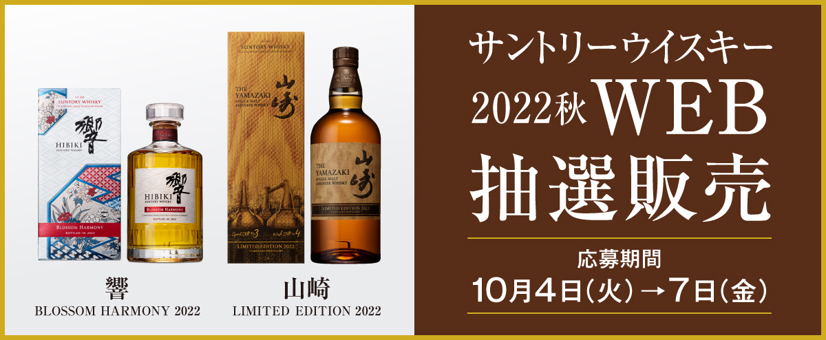 サントリーウイスキー 2022秋 WEB抽選販売のお知らせ