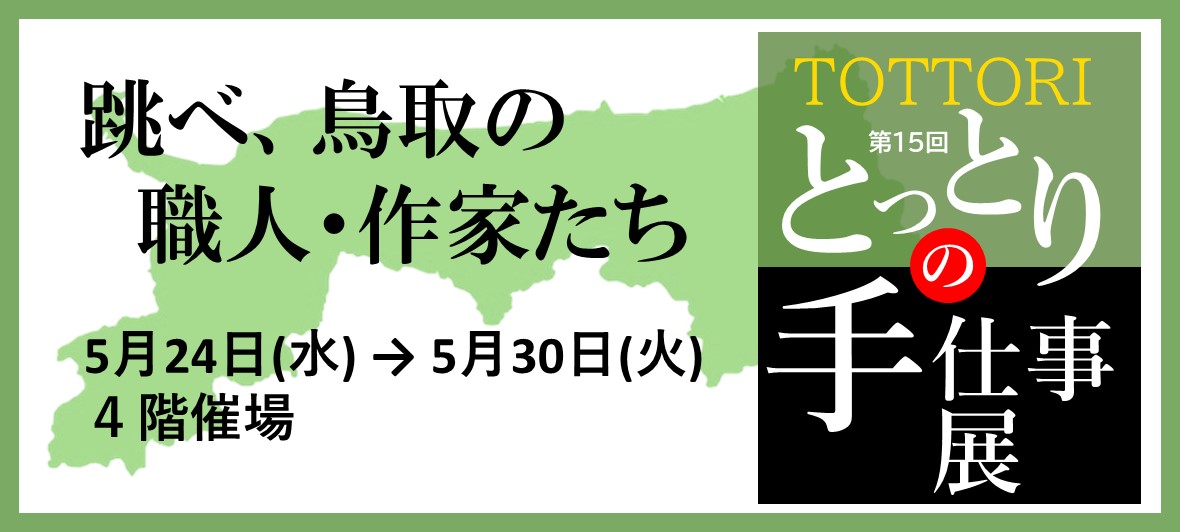 第15回とっとりの手仕事展