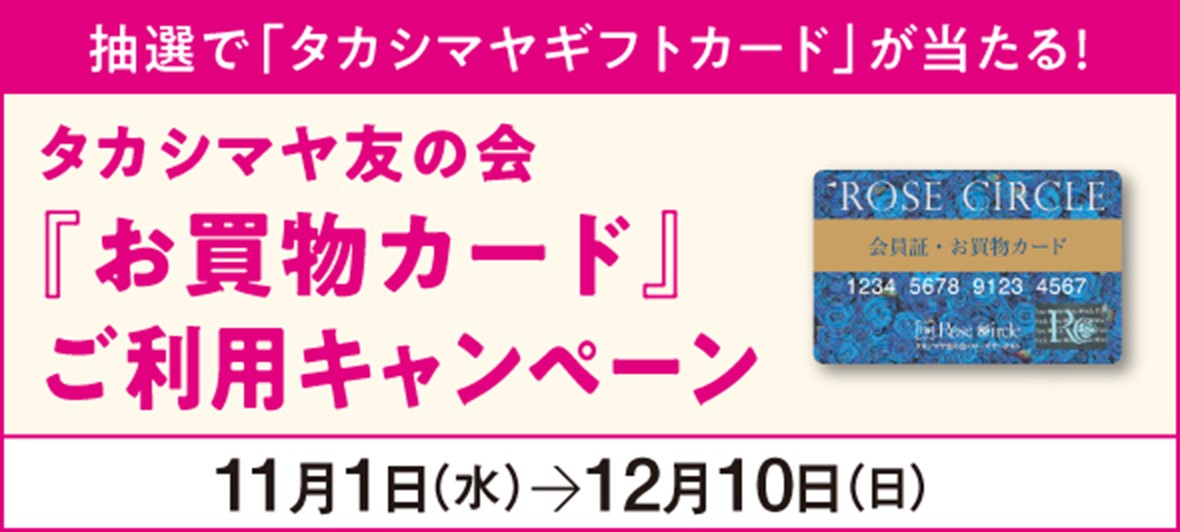 タカシマヤ友の会『お買物カード』ご利用キャンペーン