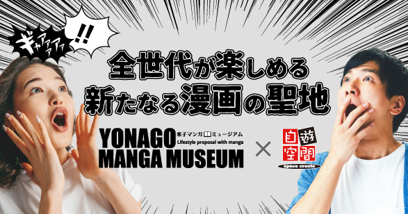YONAGO MANGA MUSEUM