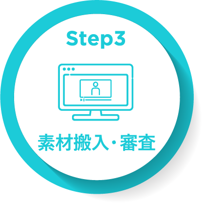 STEP3 素材搬入・審査