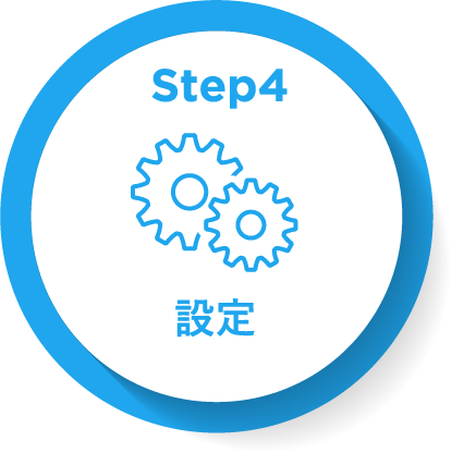 STEP4 設定
