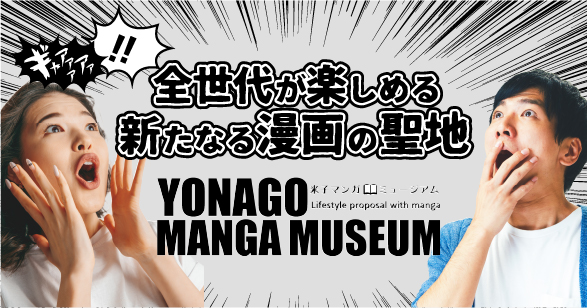 YONAGO MANGA MUSEUM