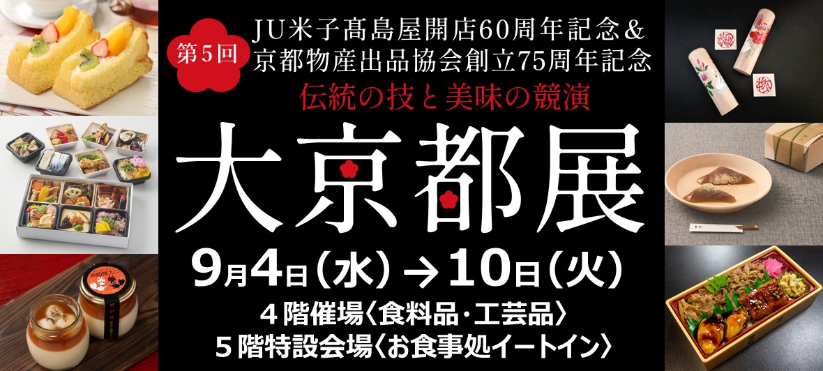 第5回　大京都展　～伝統の技と美味の競演～