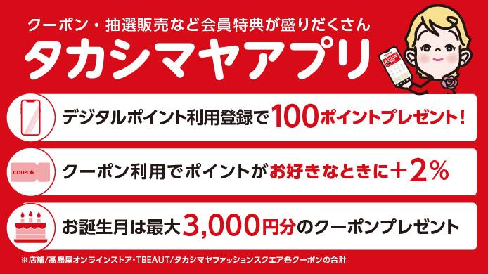 タカシマヤアプリ