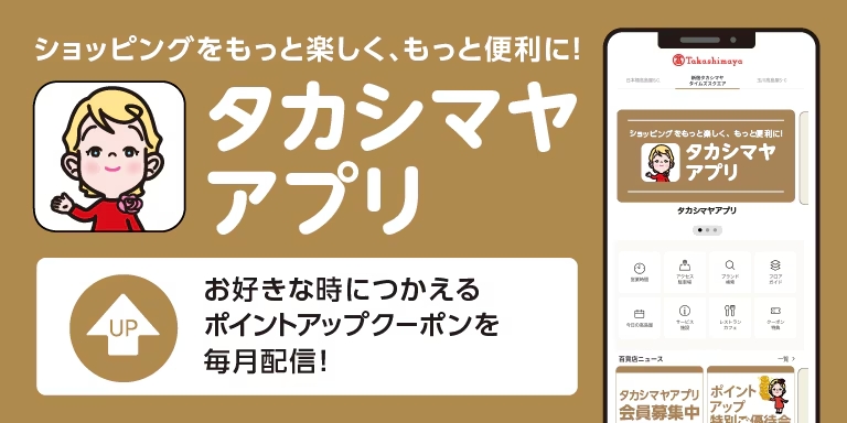 タカシマヤアプリ