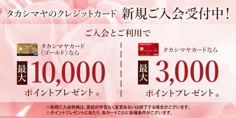 タカシマヤのクレジットカード