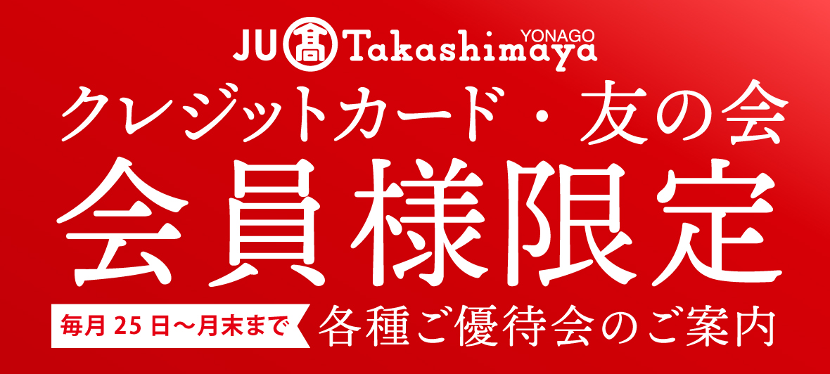 特別ご優待会＆ポイントアップ特別ご優待会