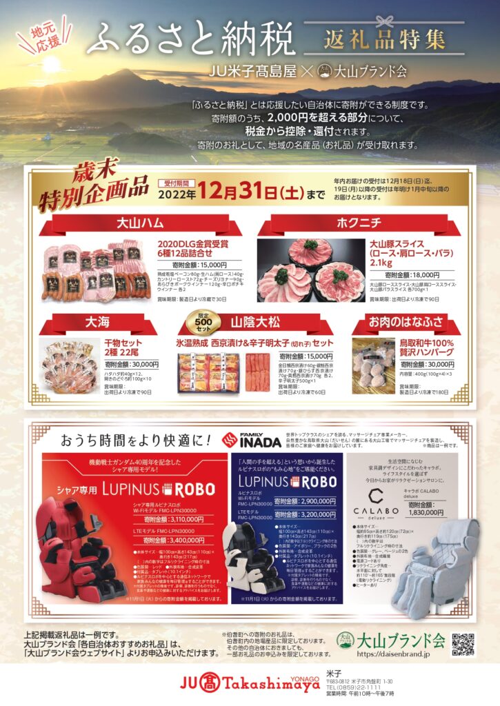 JU米子髙島屋×大山ブランド会 ＜期間限定＞ふるさと納税返礼品特集 - ＪＵ米子タカシマヤ