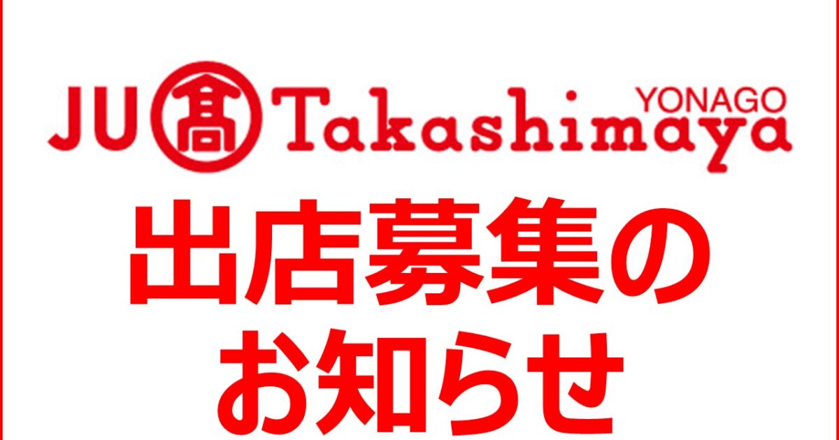 テナント・オンラインストア出店募集について
