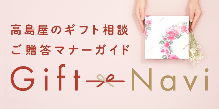 タカシマヤのご贈答マナー