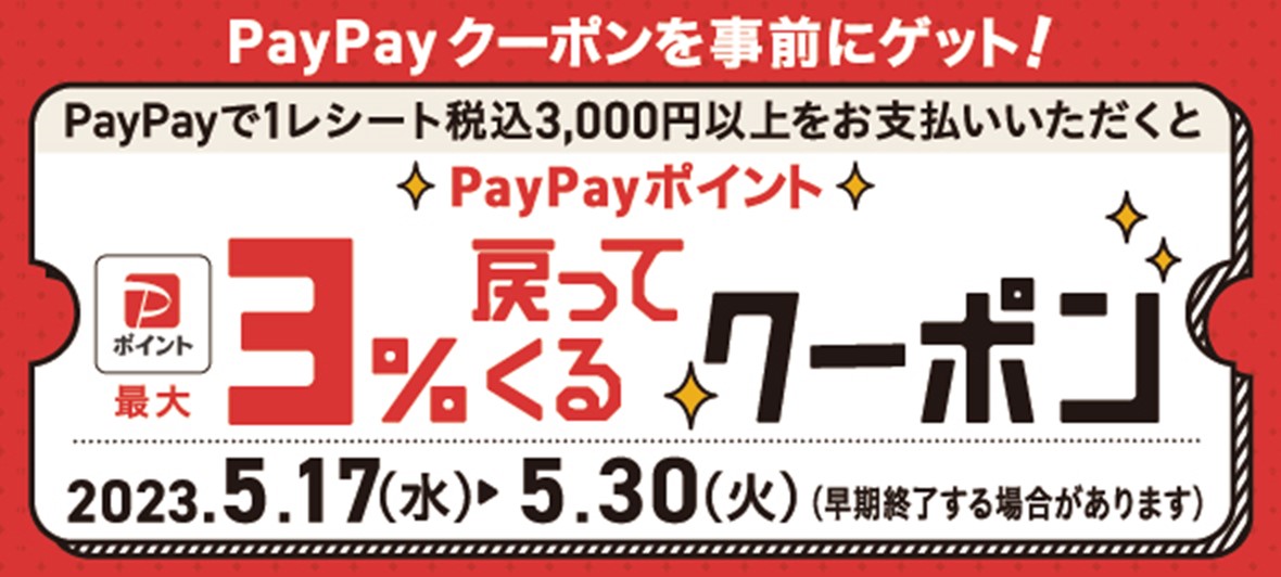 PayPayで税込3,000円以上お支払いいただくと３％戻ってくるクーポン