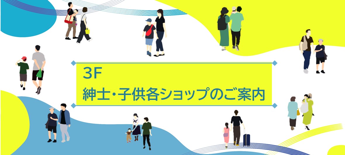 3階　紳士・子供各ショップのご案内