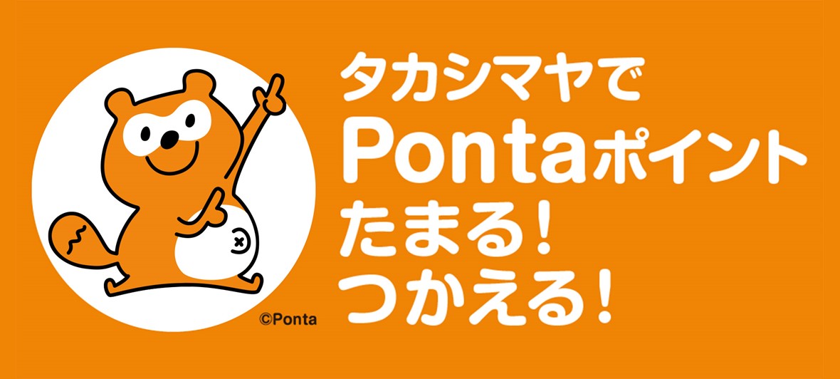 タカシマヤでpontaポイントがたまる！つかえる！