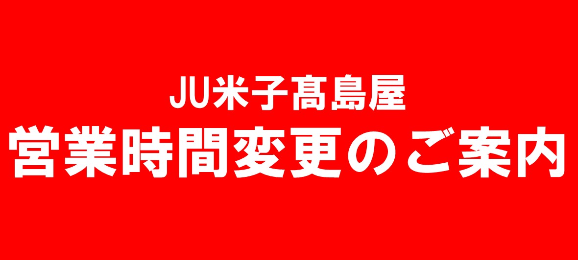 棚卸日の営業時間について