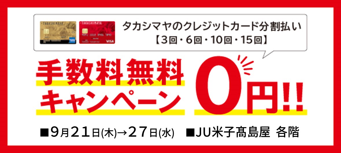 手数料無金利キャンペーン