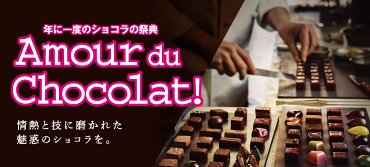 Amour du Chocolat!〈アムール・デュ・ショコラ〉