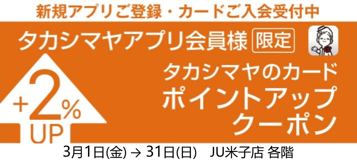 タカシマヤアプリ限定 ポイントアップクーポン｜JU米子タカシマヤ