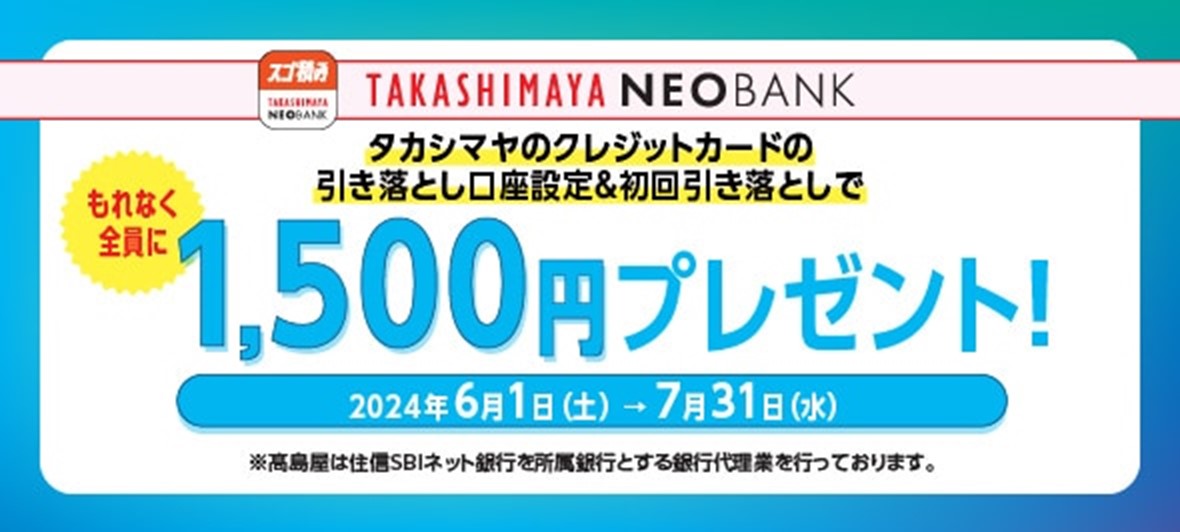 高島屋ネオバンク 1,500円プレゼントキャンペーン｜高島屋ネオバンクアプリ