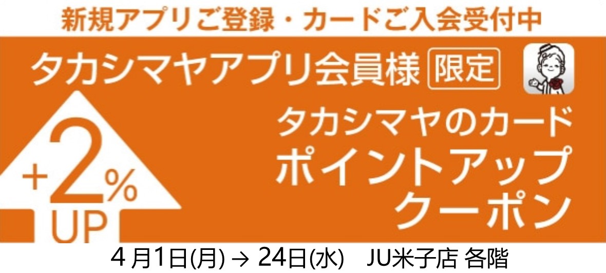タカシマヤアプリ限定 ポイントアップクーポン｜JU米子タカシマヤ