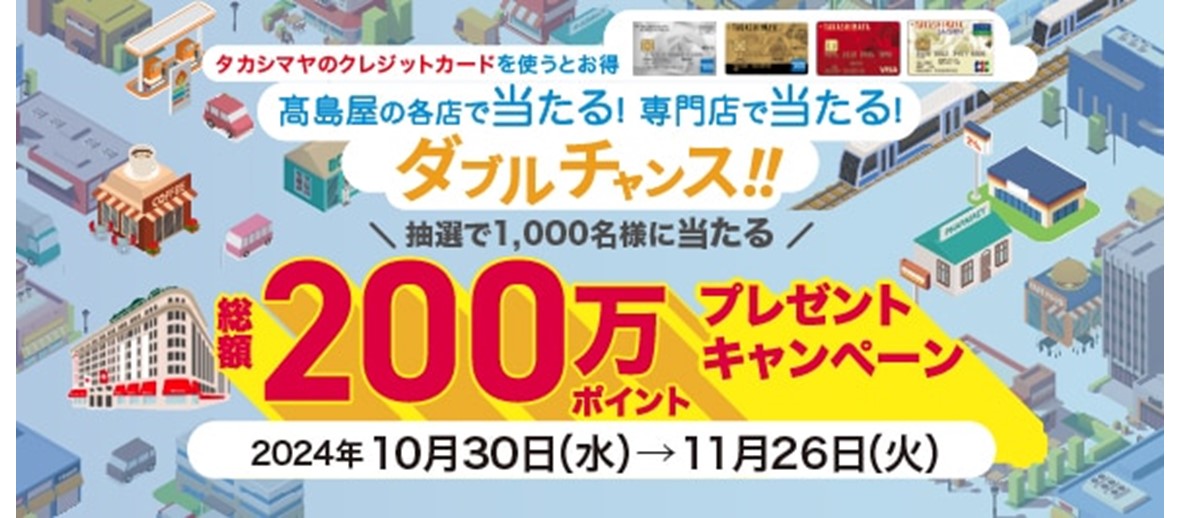 タカシマヤのクレジットカード 総額200万ポイントプレゼントキャンペーン