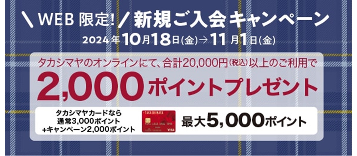 「WEB入会（Online即時発行含む）限定新規ご入会キャンペーン｜髙島屋カード（髙島屋ファイナンシャルパートナーズ）