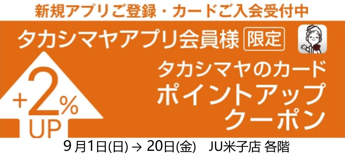 タカシマヤアプリ限定 ポイントアップクーポン｜JU米子タカシマヤ