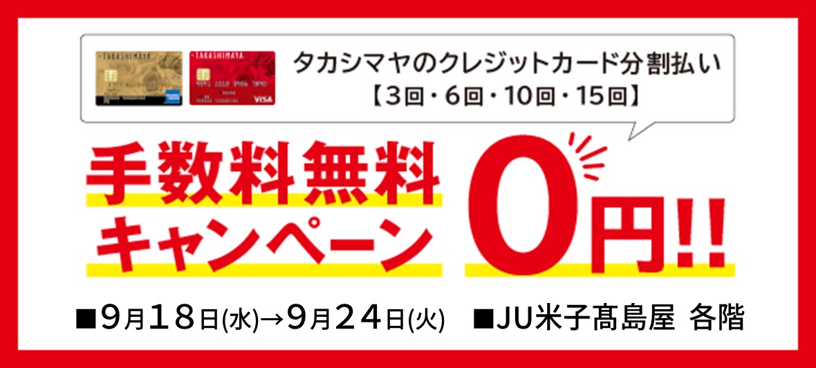 手数料無金利キャンペーン