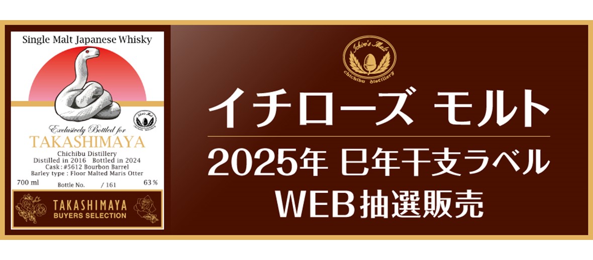 サントリーウイスキー 2025年巳年干支ラベル WEB抽選販売