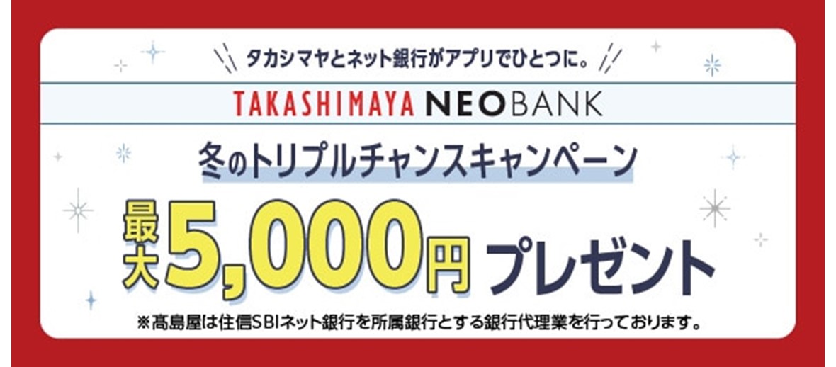 高島屋ネオバンク 冬のトリプルチャンスキャンペーン｜高島屋ネオバンクアプリ