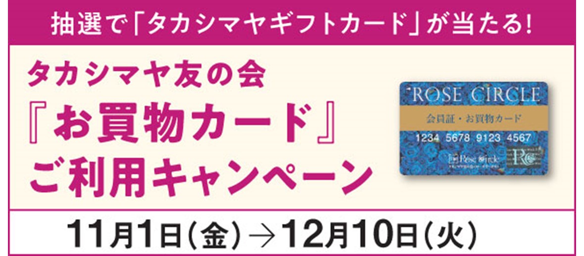 タカシマヤ友の会