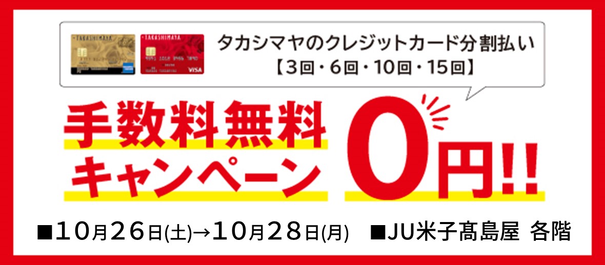 手数料無金利キャンペーン