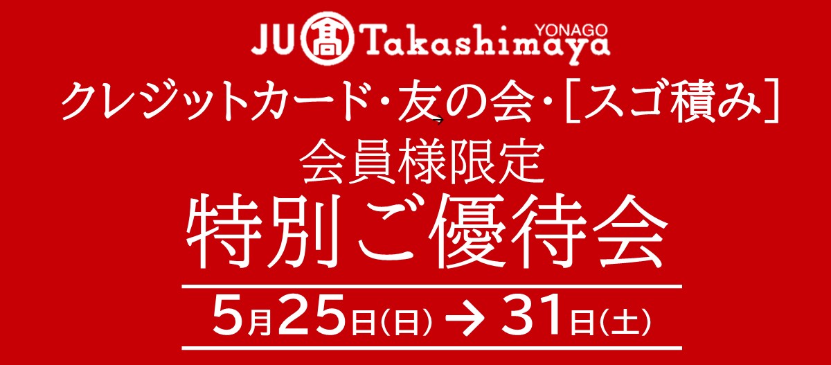 特別ご優待会＆ポイントアップ特別ご優待会