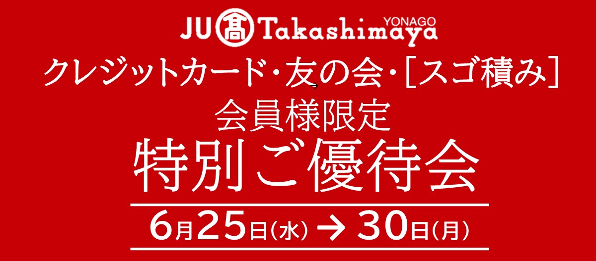 特別ご優待会＆ポイントアップ特別ご優待会