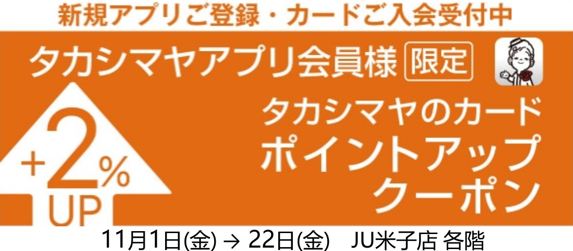 タカシマヤアプリ限定 ポイントアップクーポン｜JU米子タカシマヤ