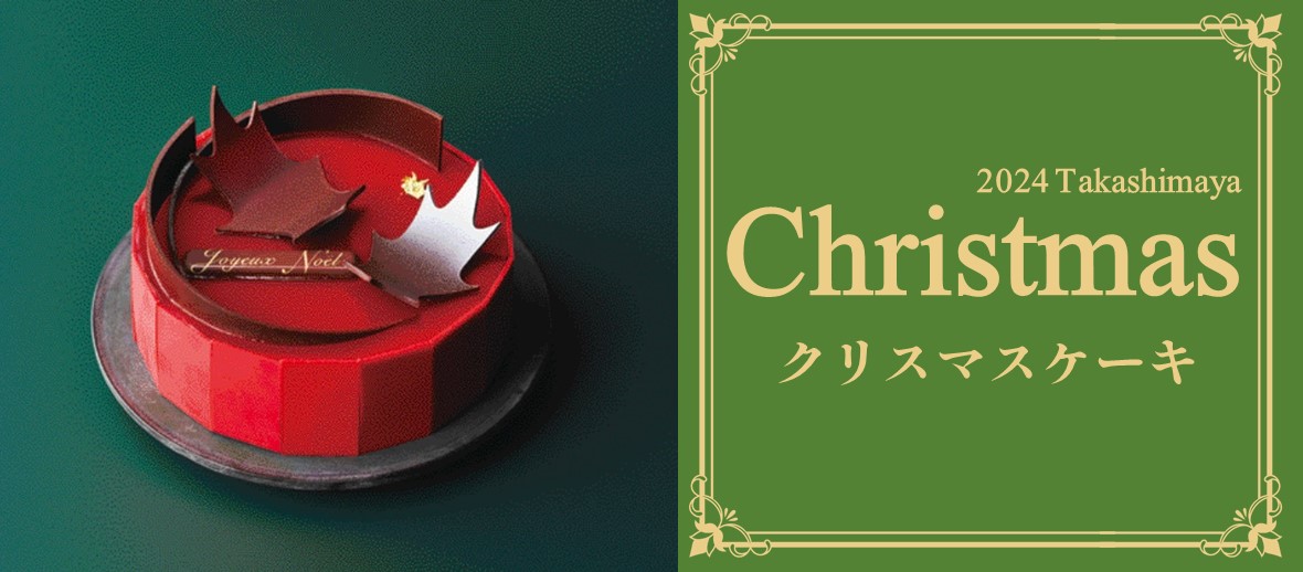 2024タカシマヤのクリスマスケーキ