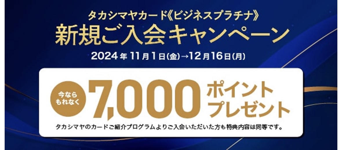 新規ご入会｜タカシマヤカード《ビジネスカード》（髙島屋ファイナンシャルパートナーズ）