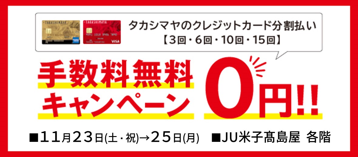 手数料無金利キャンペーン