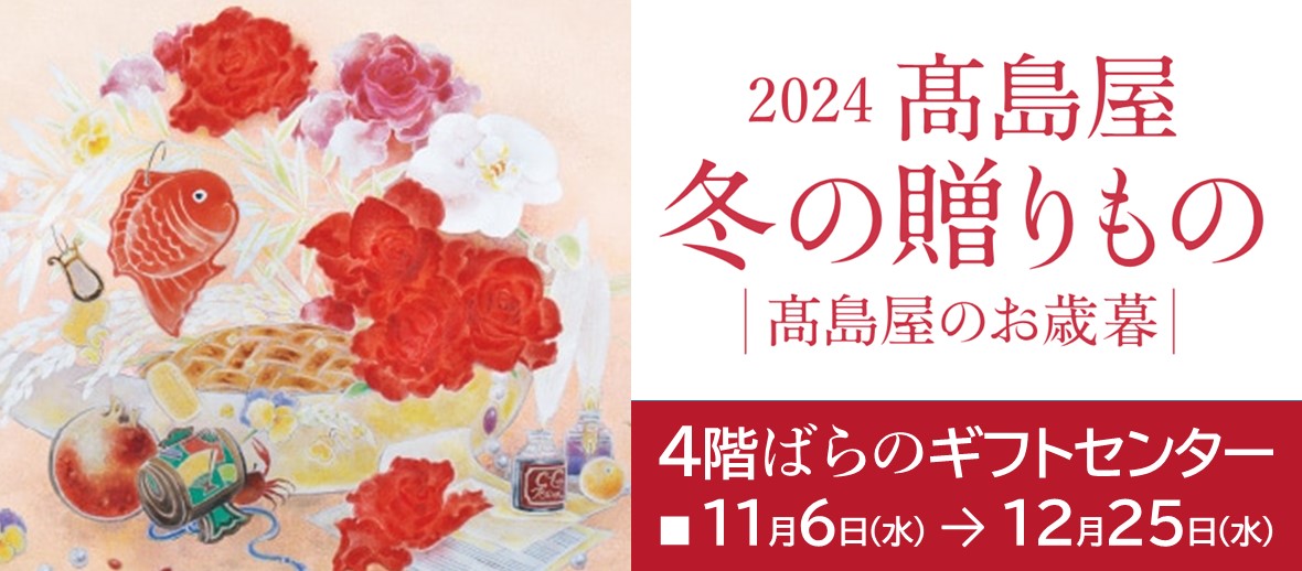 2024髙島屋 冬の贈りもの　髙島屋のお歳暮