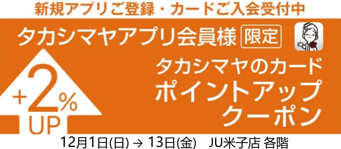 タカシマヤアプリ限定 ポイントアップクーポン｜JU米子タカシマヤ