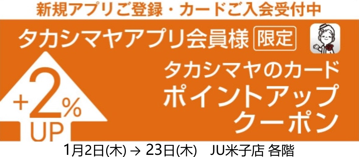 タカシマヤアプリ限定 ポイントアップクーポン｜JU米子タカシマヤ