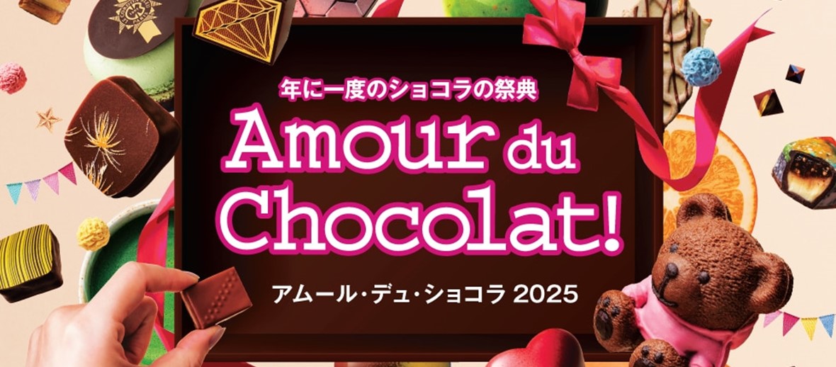 Amour du Chocolat!〈アムール・デュ・ショコラ〉