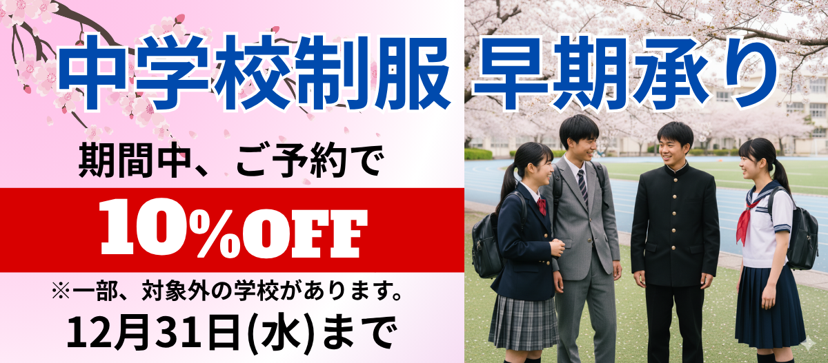 中学校制服　早期ご予約承り