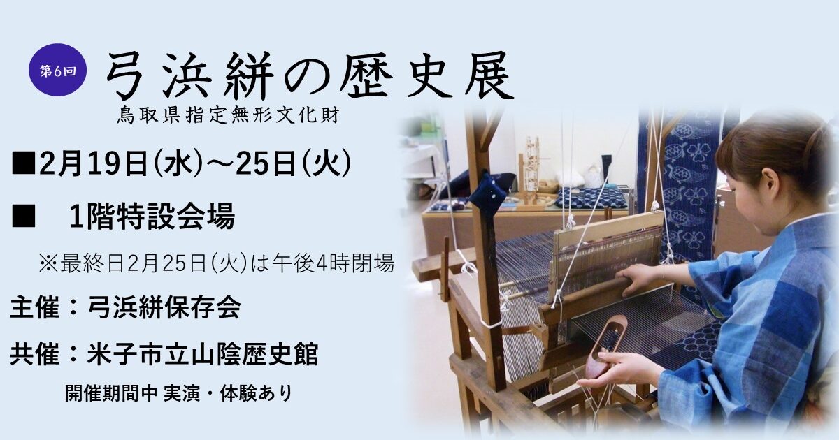 第６回　弓浜絣の歴史展