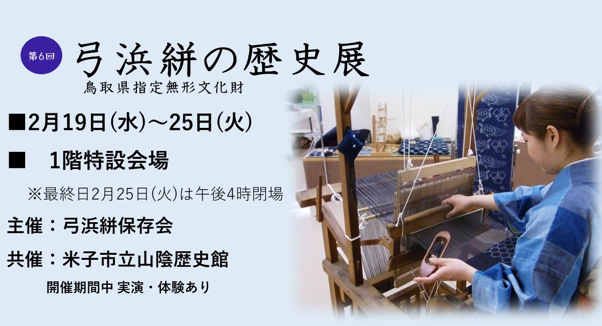 第６回　弓浜絣の歴史展