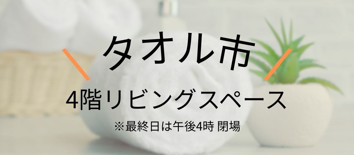 UCHINO タオル市
