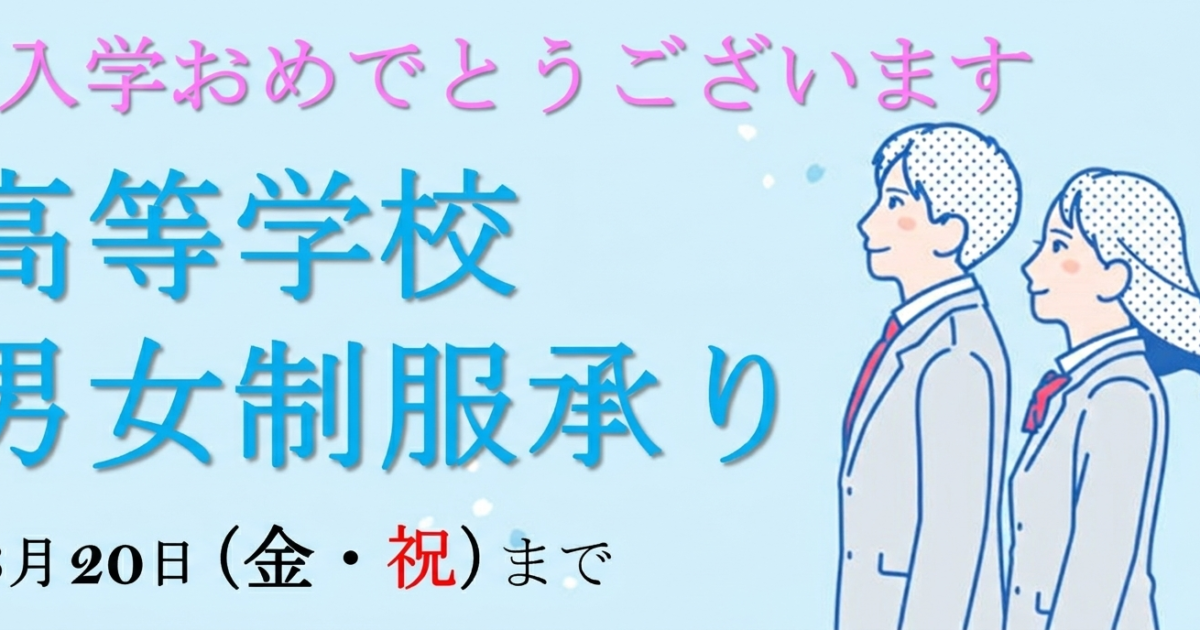 高等学校 男女制服お承り