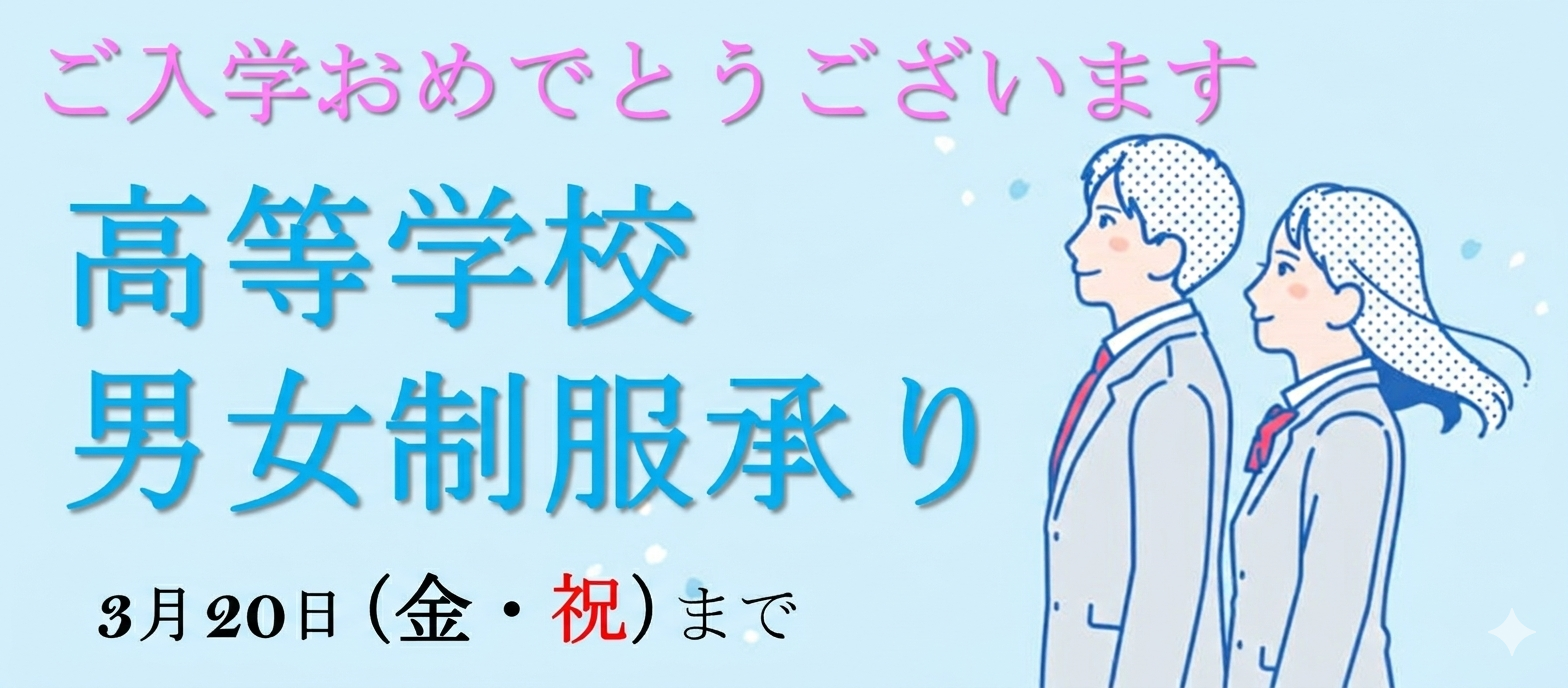 高等学校 男女制服お承り