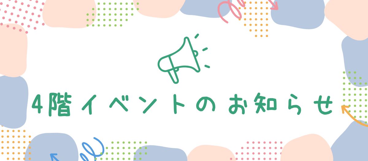 4階 イベントのお知らせ